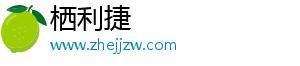 栖利捷