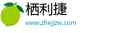 栖利捷